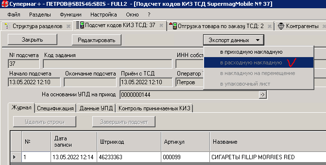 Пользовательская документация > Использование ЭДО "УПД на отгрузку" > image2022-6-22_10-13-5.png