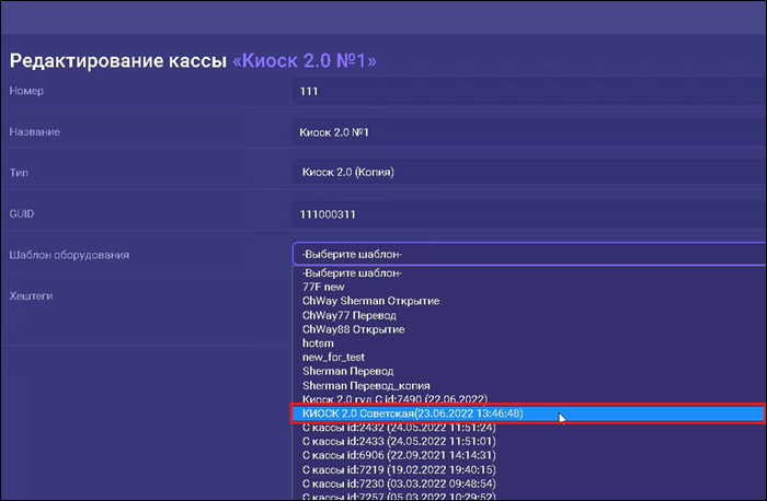 Пользовательская документация > Установка киоска (Киоск 1.0) > image2023-6-22_9-16-48.png