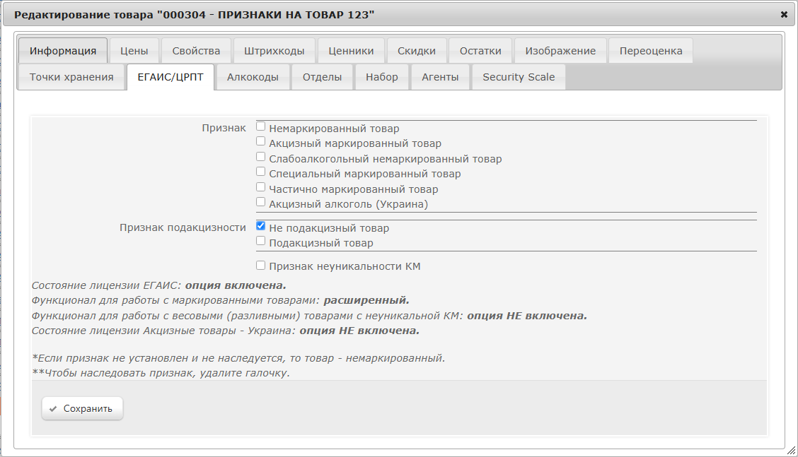 Пользовательская документация > Признаки ЕГАИС \ ЦРПТ в версии СуперМаг Плюс 1.056 сп1 и выше > image2025-3-6_13-26-25.png